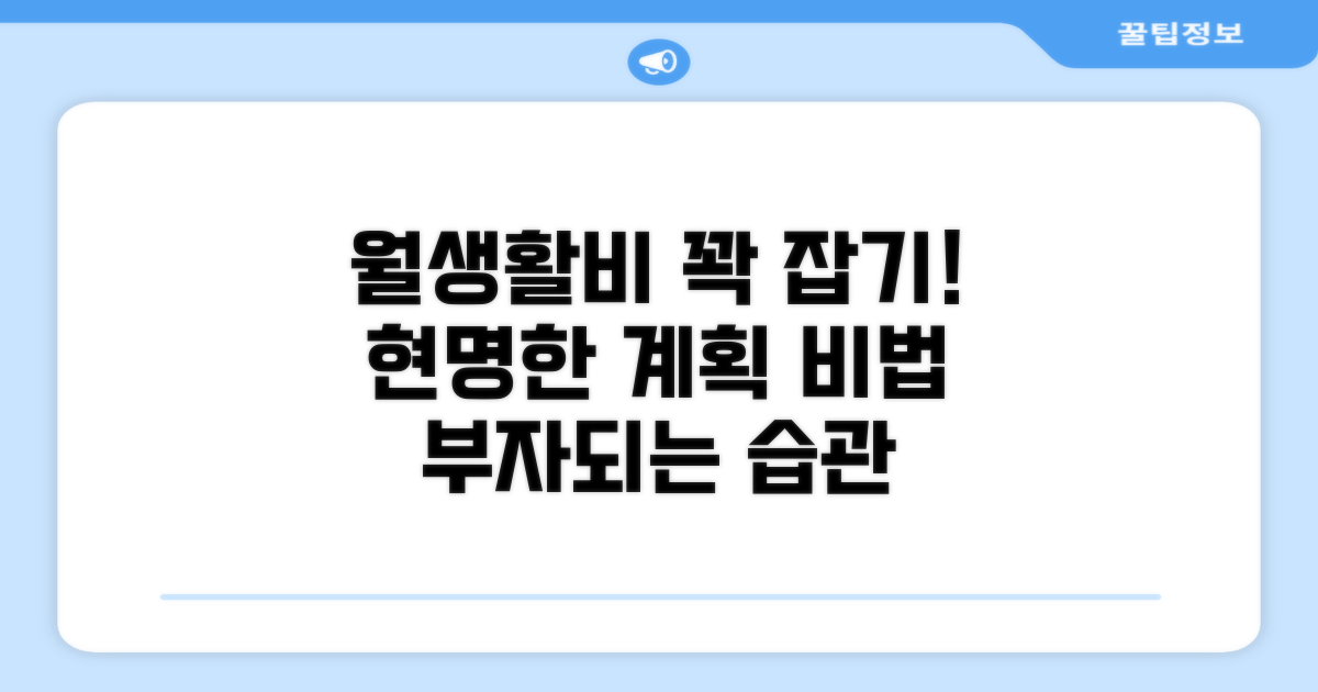 월 생활비, 꼼꼼하게 계획하는 법