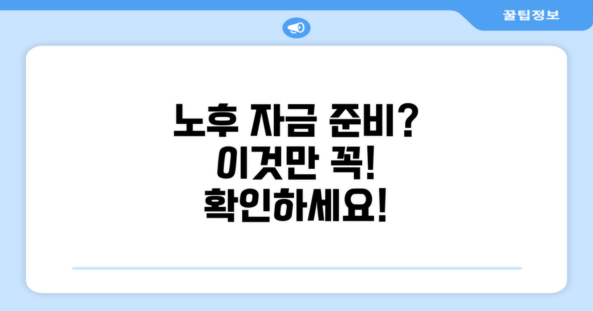 노후 자금 준비, 이것만은 꼭 체크!