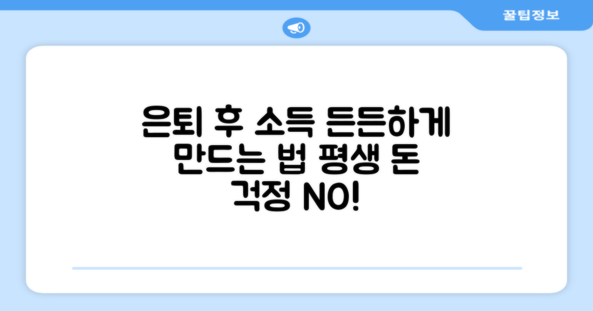 은퇴 후 소득원, 든든하게 만드는 방법