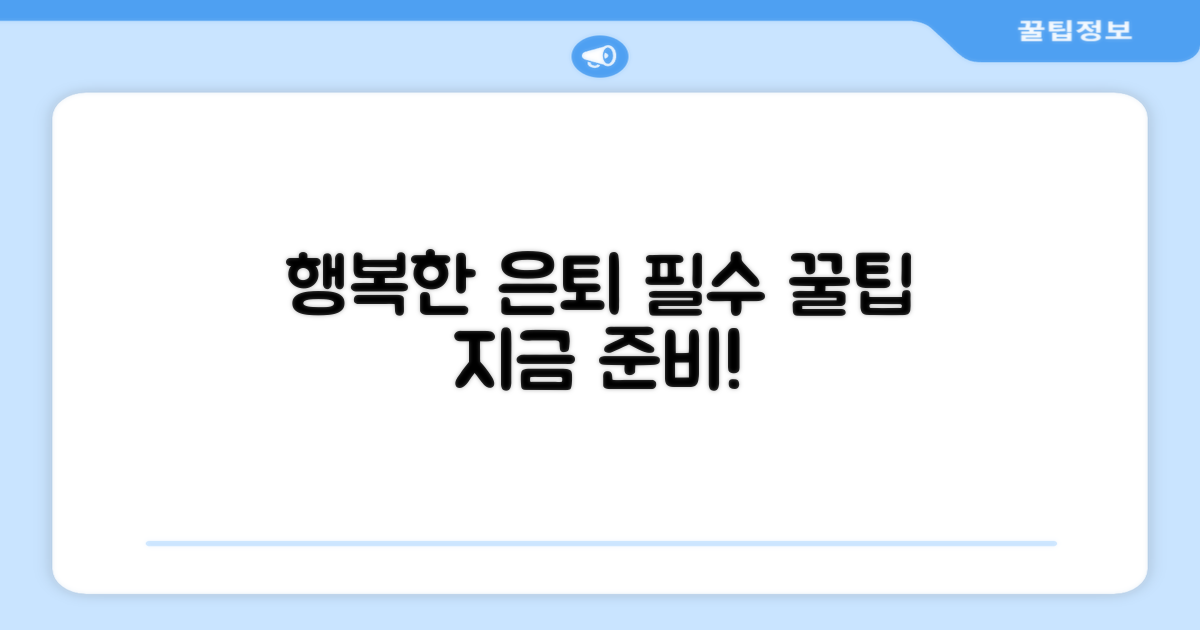 행복한 은퇴를 위한 필수 팁