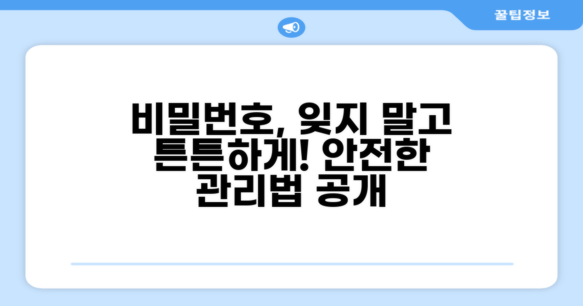 추가 팁: 비밀번호 관리법