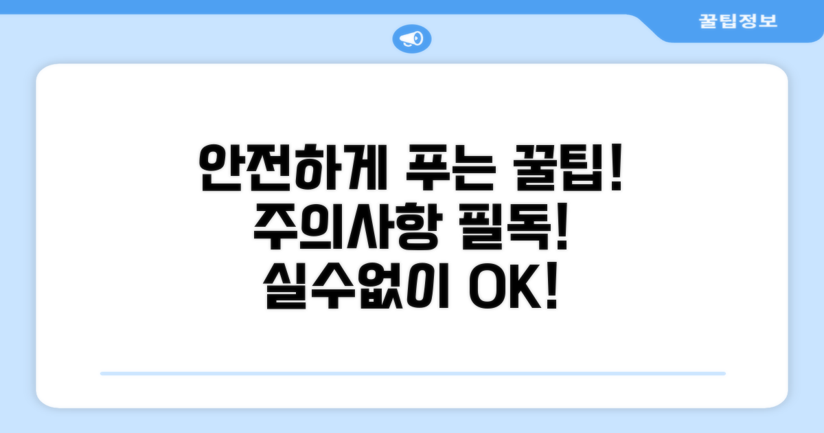 주의사항과 안전하게 푸는 팁