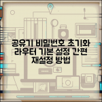 공유기 관리자 비밀번호 해제 | 무선 라우터 기본 설정으로 초기화하고 재설정하기
