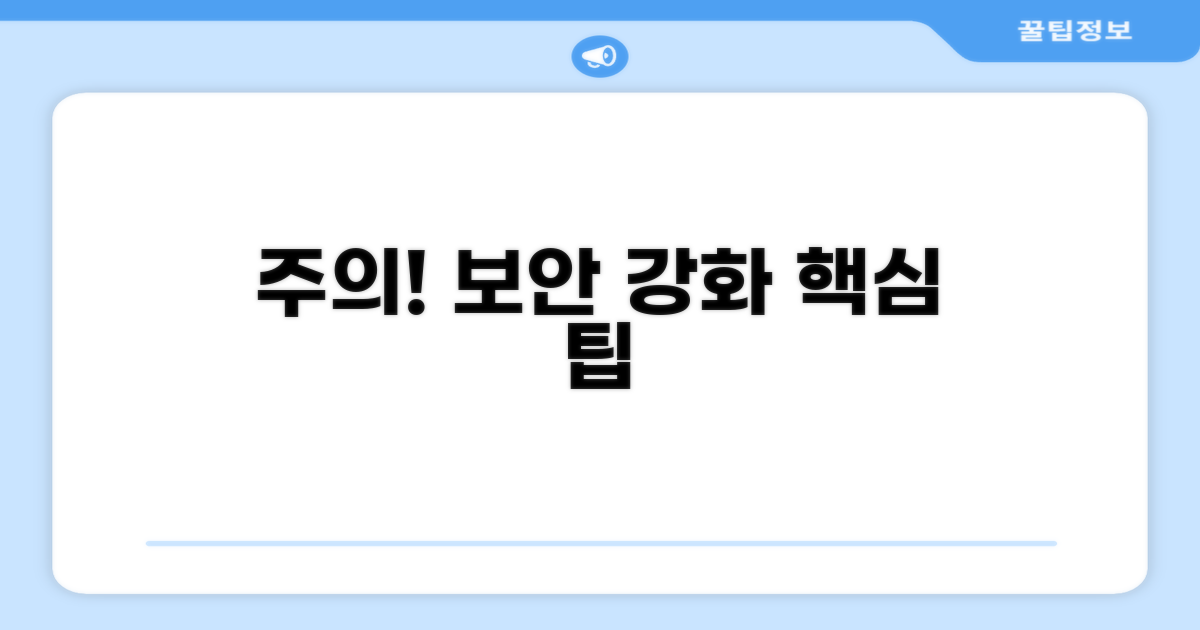 주의사항과 보안 강화 팁