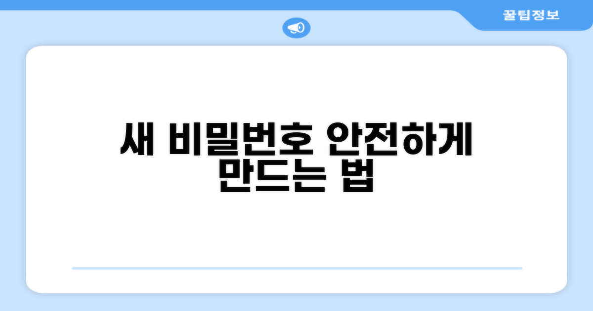 새 비밀번호 설정 노하우