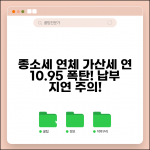 종합소득세 연체 가산세 | 종합소득세 납부지연 가산세 연 10.95% 부과