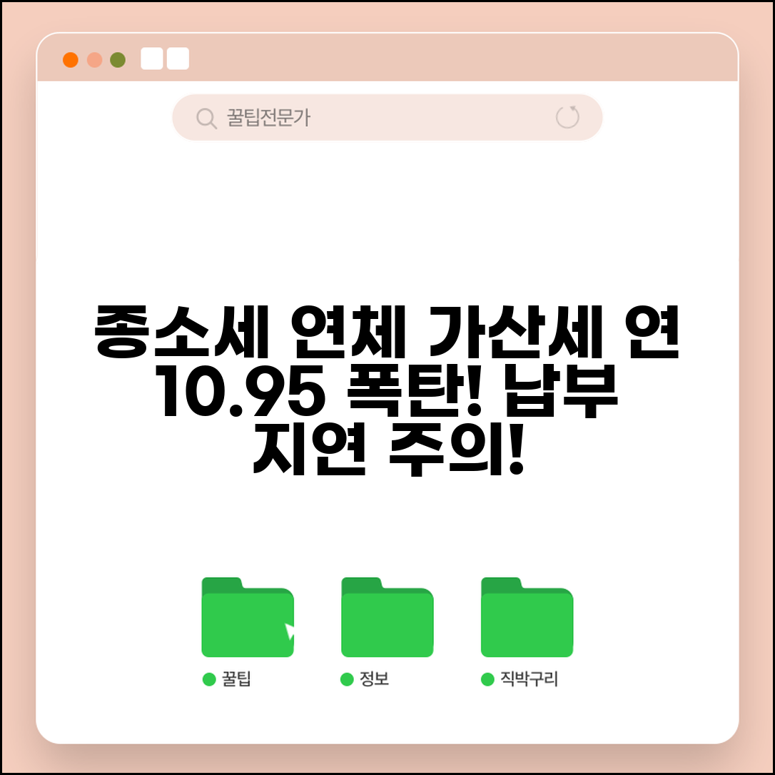 종합소득세 연체 가산세 | 종합소득세 납부지연 가산세 연 10.95% 부과