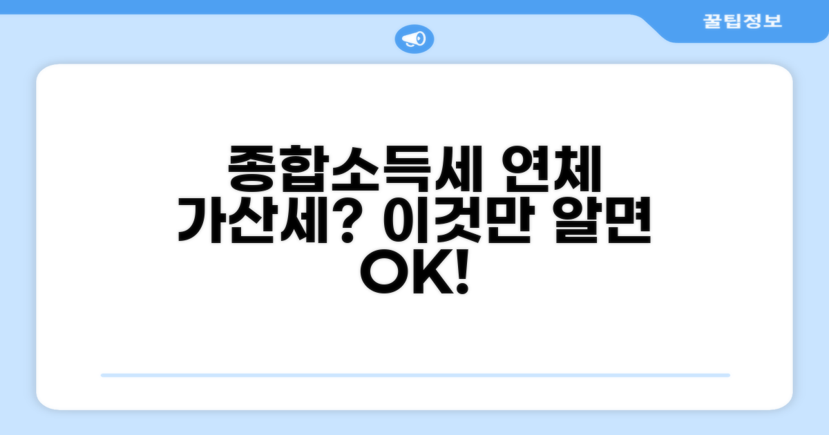 종합소득세 연체 가산세란?