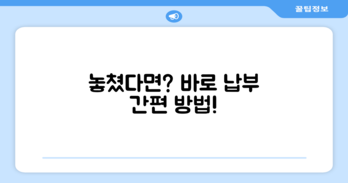 납부 기한 놓쳤다면? 확인 및 납부 방법