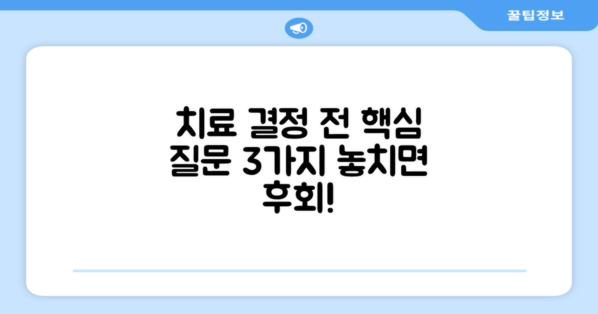 치료 결정 전 꼭 알아둘 점