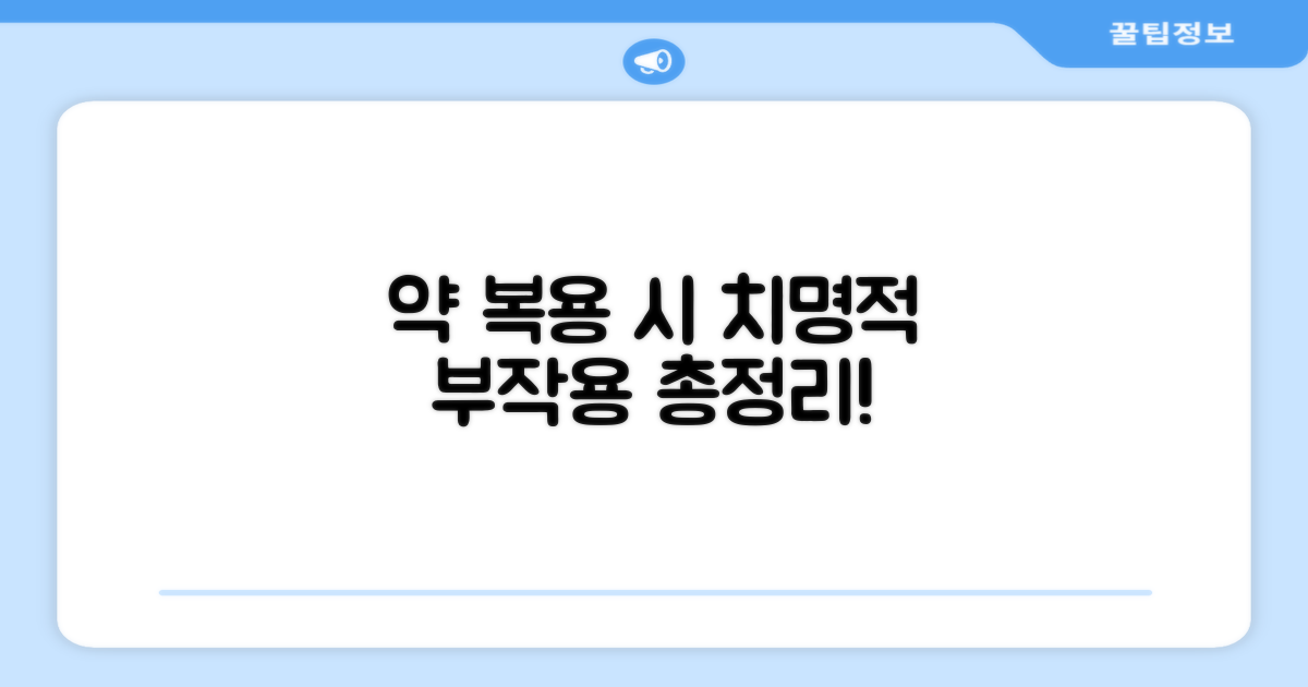 복용 시 주의할 부작용 총정리