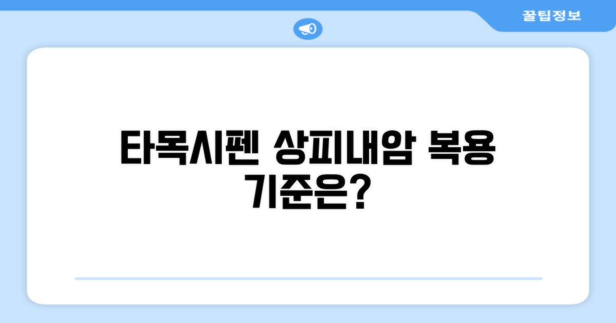 상피내암 타목시펜 복용 기준