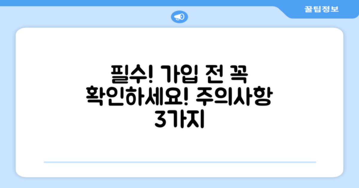 가입 전 필수 확인 사항과 주의점