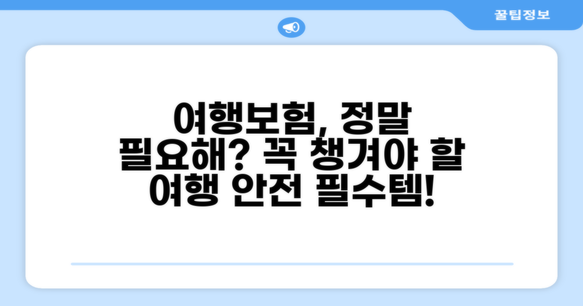 여행자 보험, 꼭 필요할까?