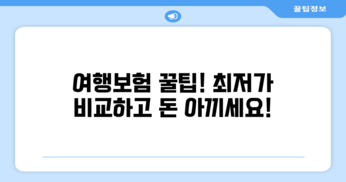 여행지별 보험료 비교 및 절약 팁