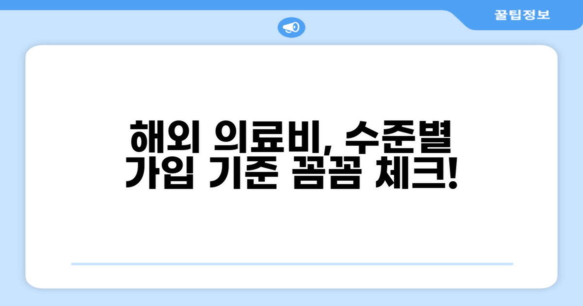 해외 의료비 수준별 가입 기준