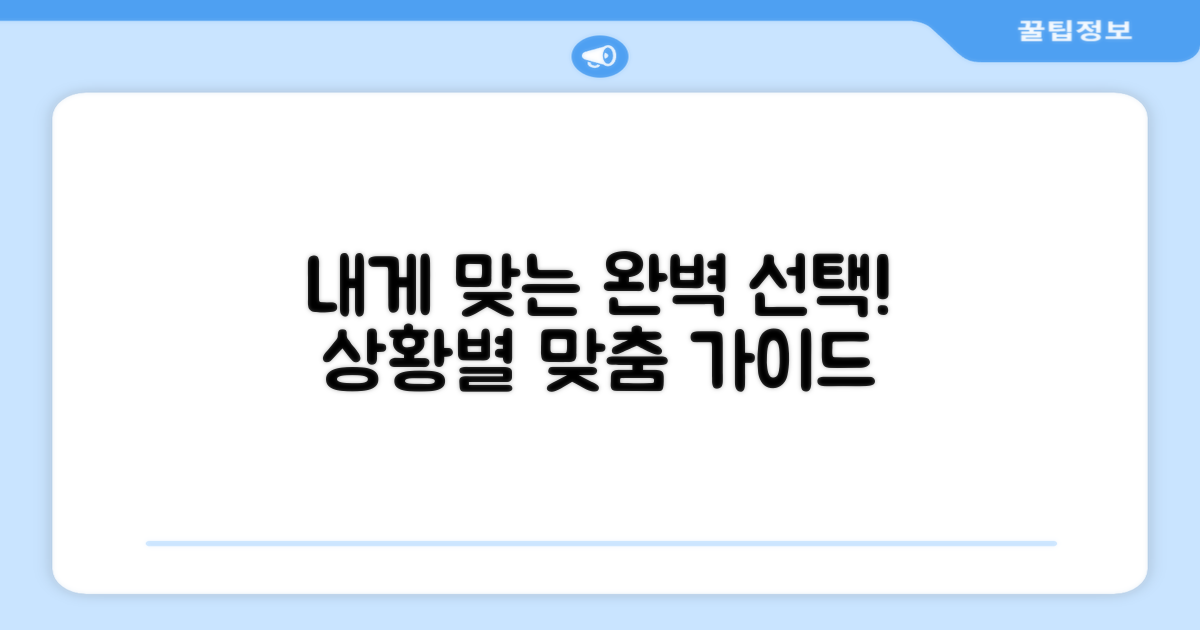 개인 상황별 맞춤 선택 가이드
