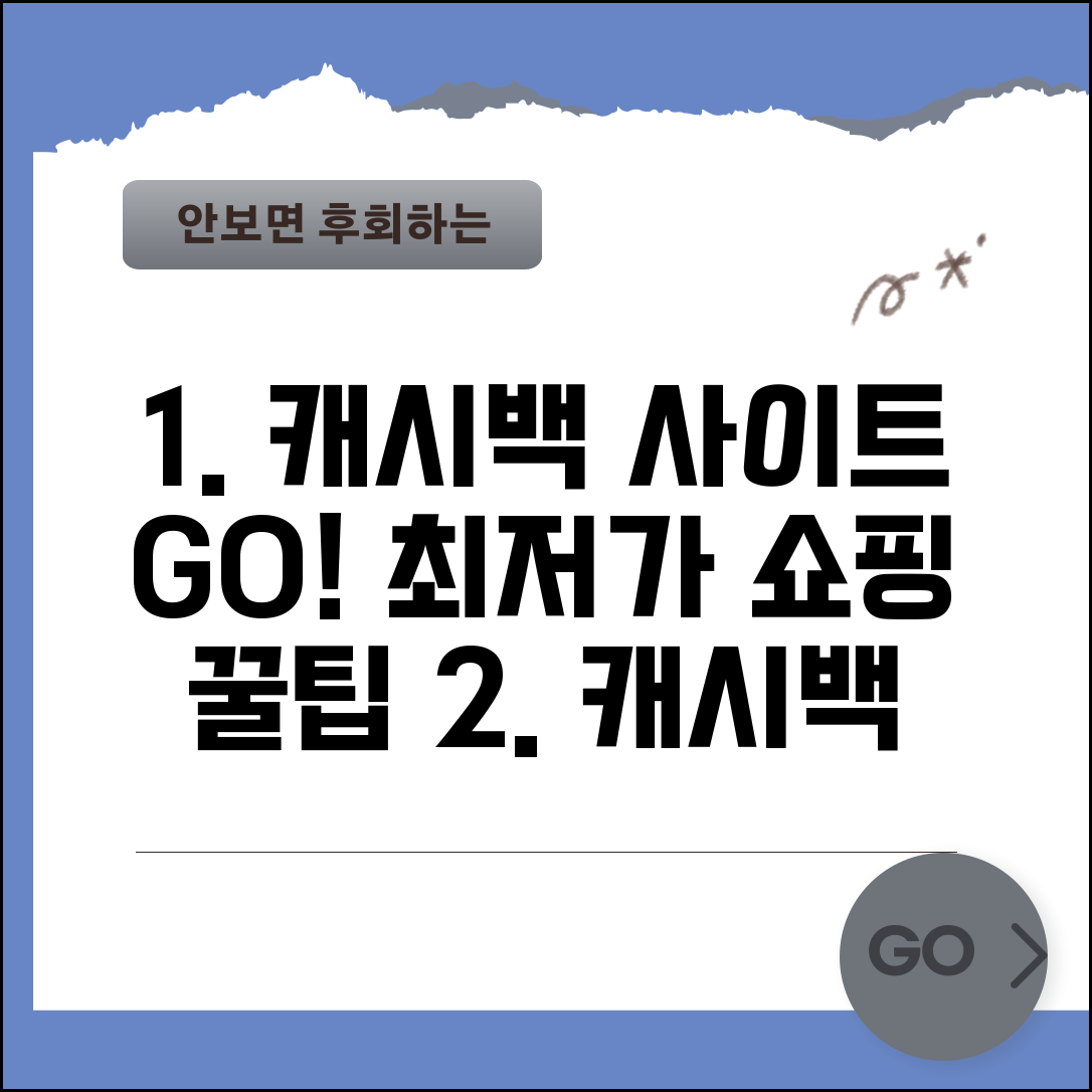 캐시백 사이트 추천 | 온라인 쇼핑 캐시백 사이트 완벽가이드