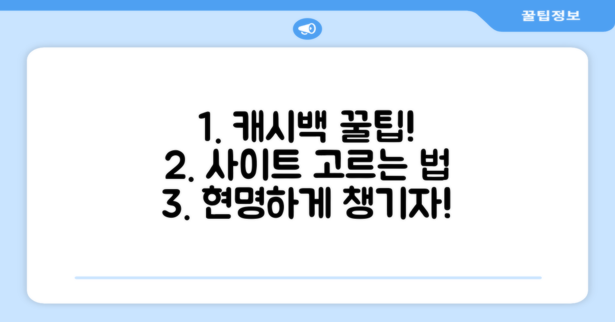 현명한 캐시백 사이트 선택법