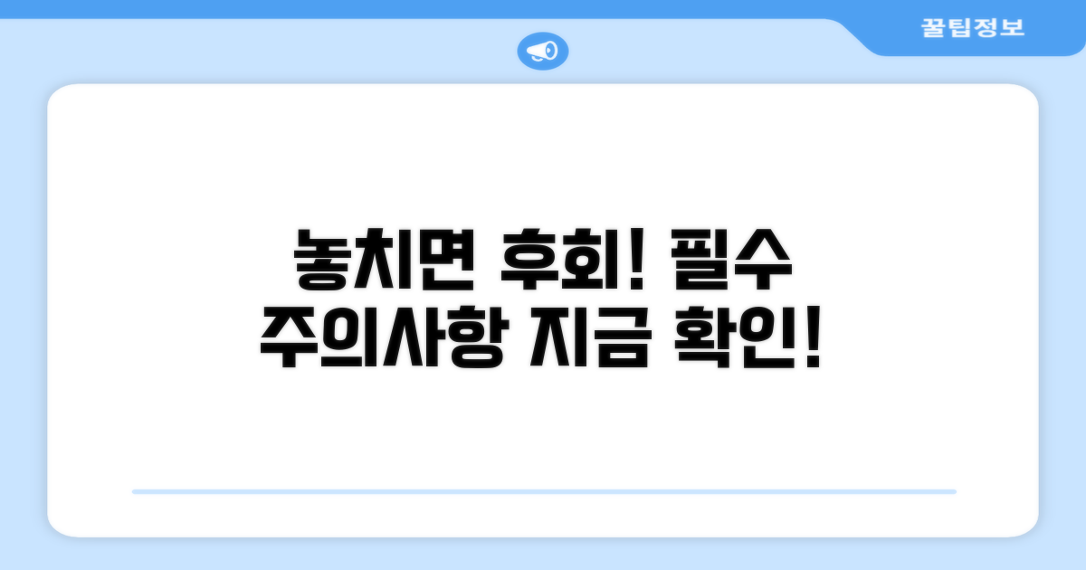 놓치면 후회! 주의할 점