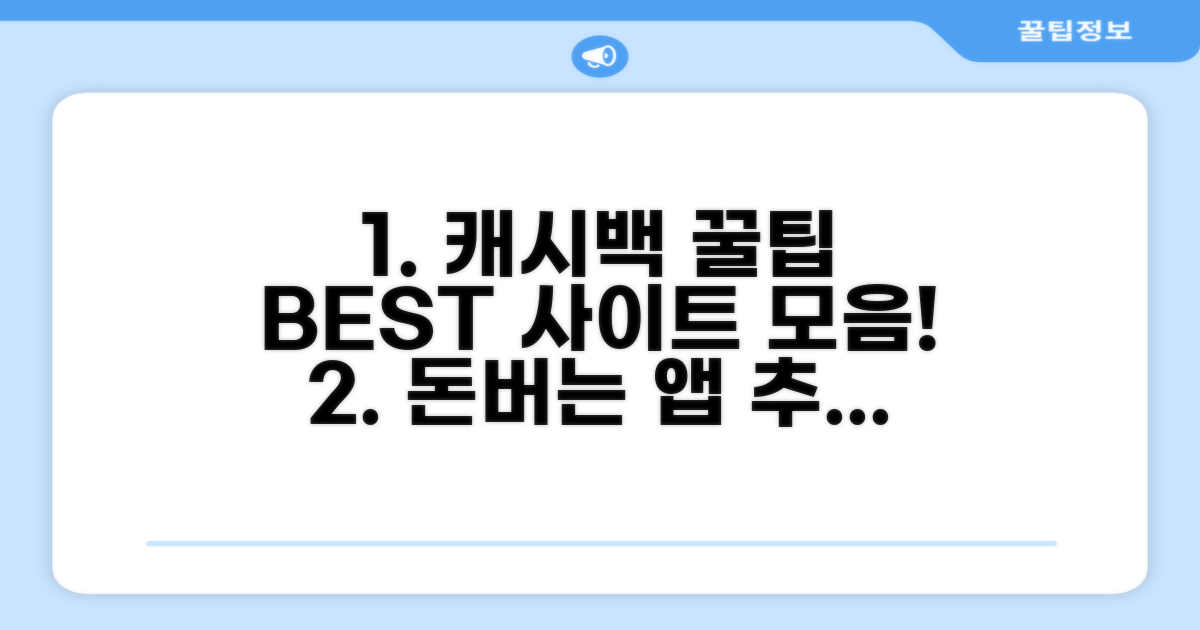 캐시백 사이트 추천 리스트