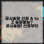 공시송달 신청 방법 | 송달불능시 공시송달 신청과 효력 발생