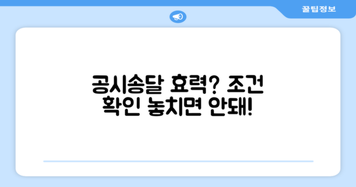 공시송달 효력 발생 조건은?