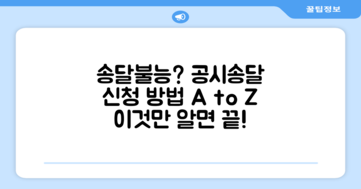 송달불능 시 공시송달 신청 방법