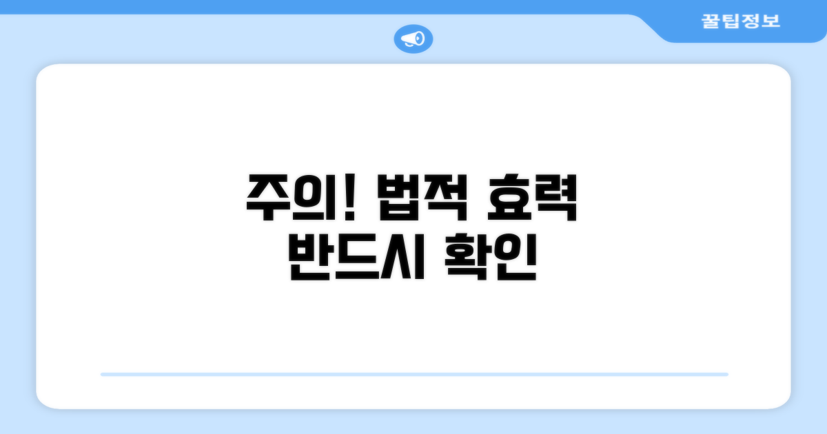 주의사항과 법적 효력 확인