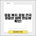 경찰청 복지포털 공식 사이트 | 전국 경찰관 복지 서비스 통합 관리 시스템