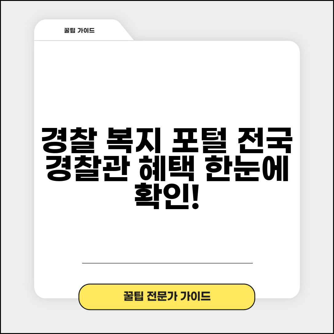 경찰청 복지포털 공식 사이트 | 전국 경찰관 복지 서비스 통합 관리 시스템