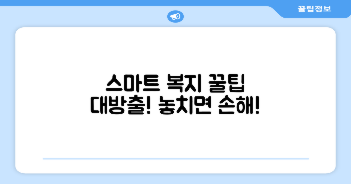 스마트 복지 활용 꿀팁 공개
