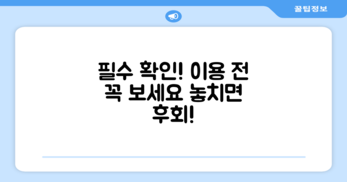 이용 전 필수 확인 사항 안내