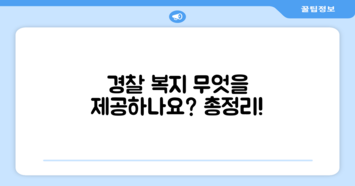 경찰청 복지포털: 무엇을 제공하나요?