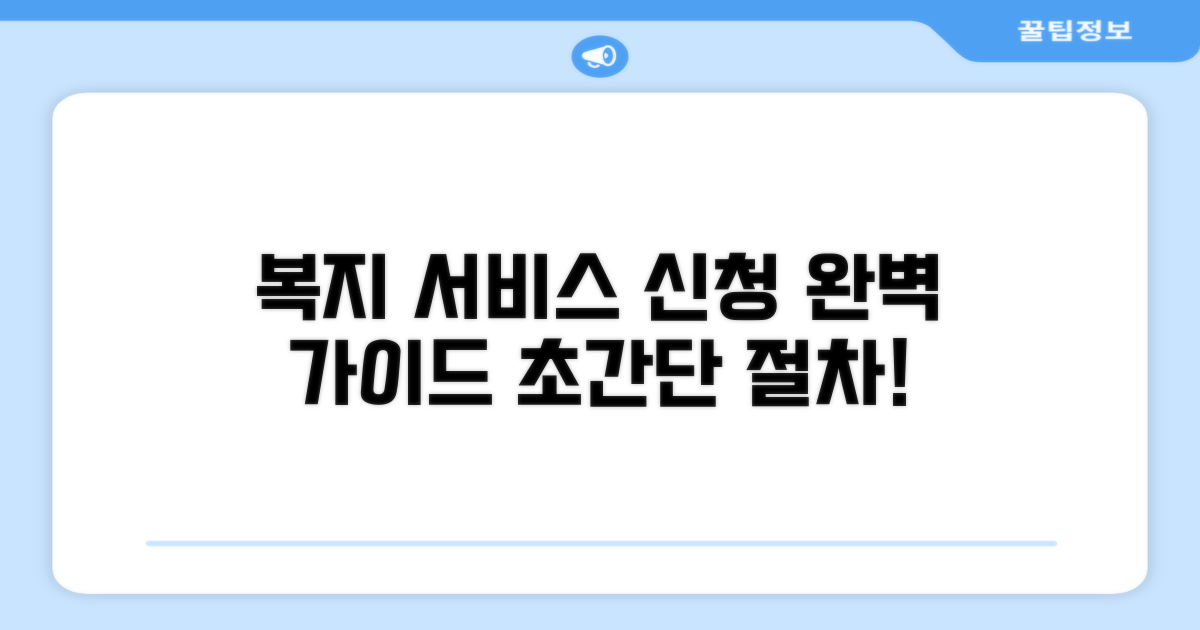 복지 서비스 신청 방법과 절차