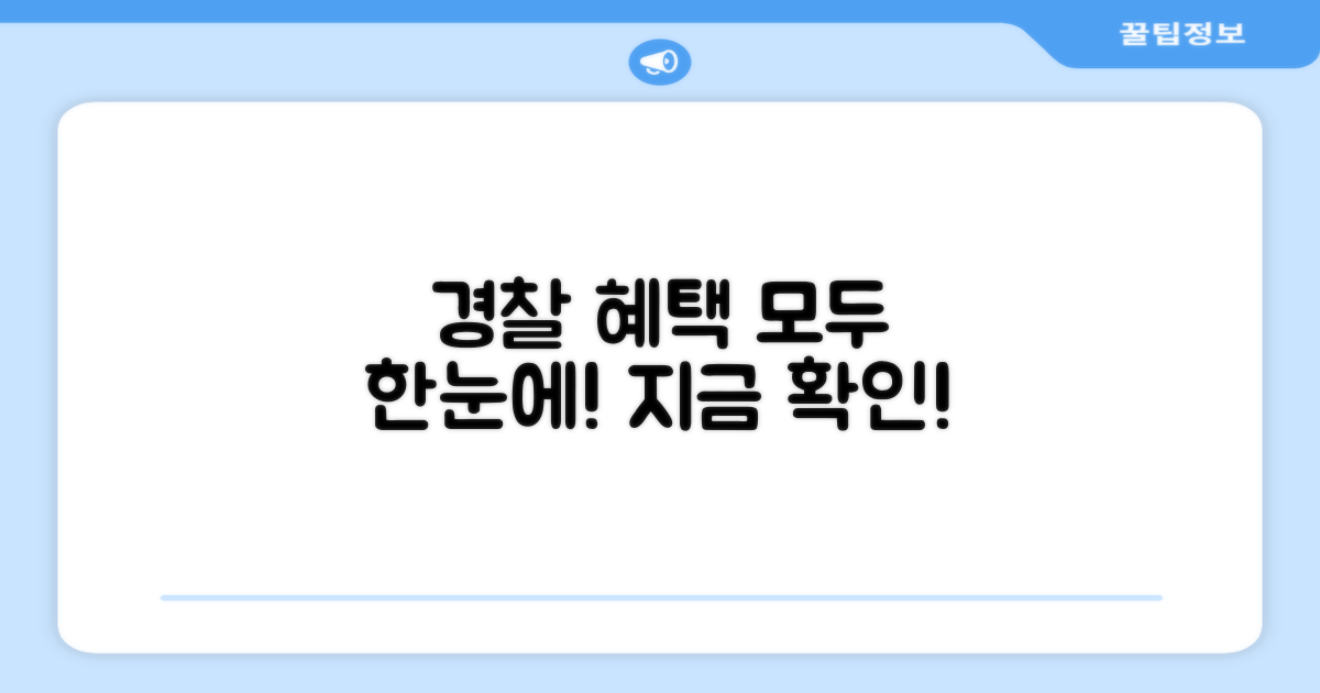 전국 경찰관 혜택 한눈에 보기