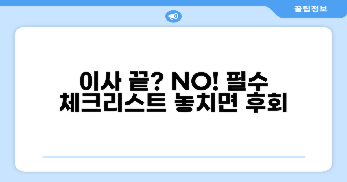 이사 후 놓치면 안 될 필수 체크리스트