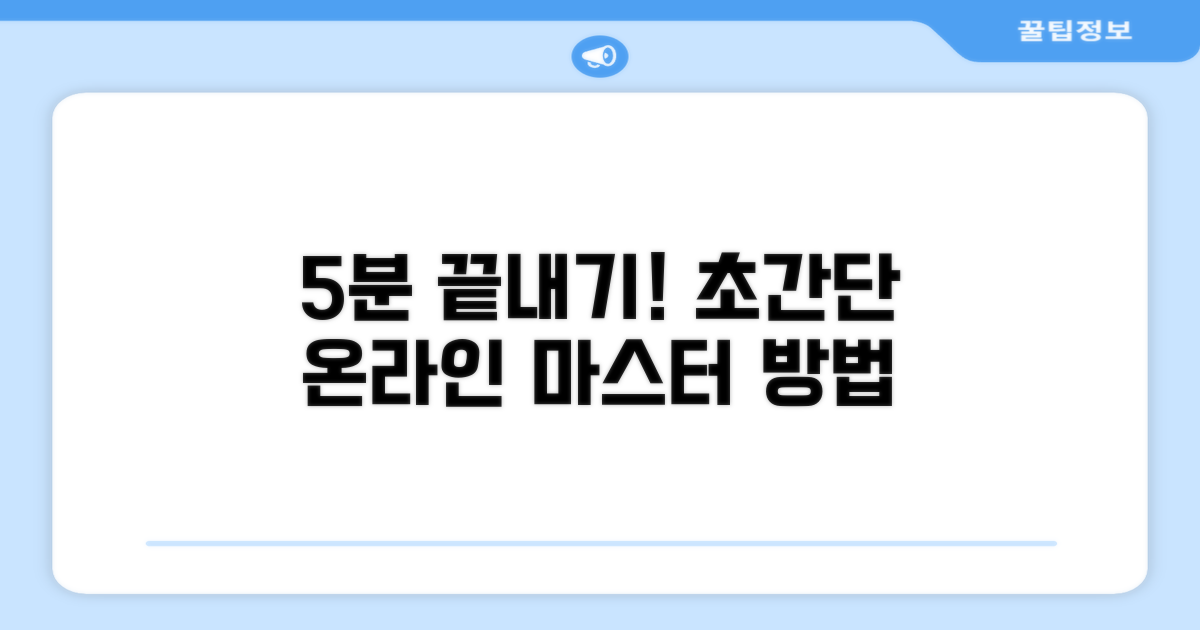 온라인으로 5분 만에 끝내는 방법