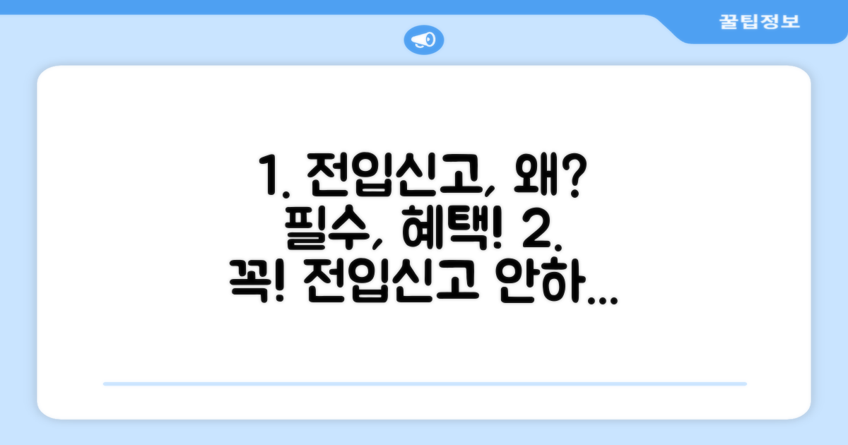전입신고, 왜 꼭 해야 할까?