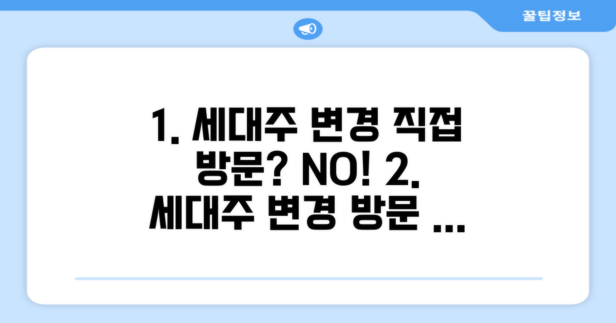 세대주 변경, 직접 방문할까?