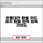 온통대전 잔액 환불 | 카드 해지 환불 절차 완벽가이드
