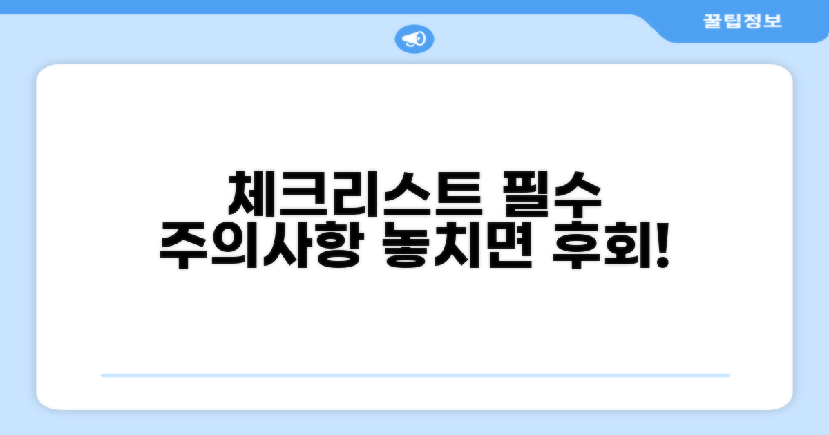 주의사항 및 필수 체크리스트