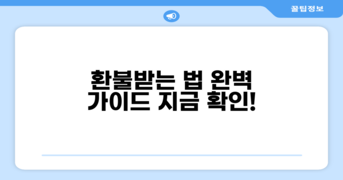 잔액 환불받는 완벽 가이드