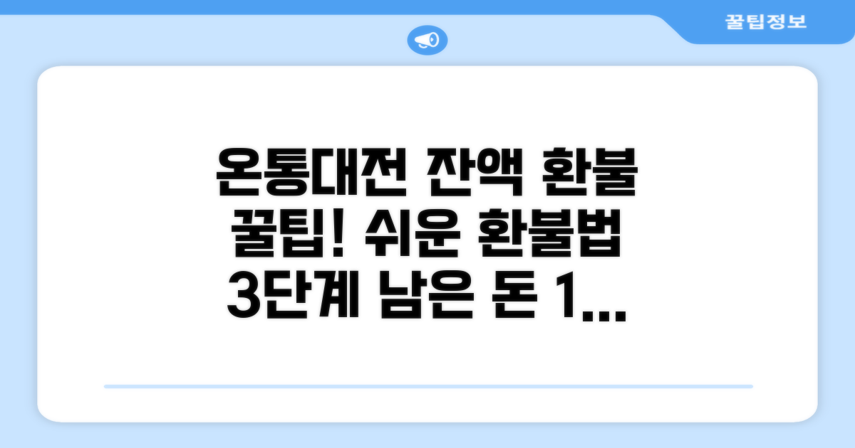 온통대전 잔액 환불 방법