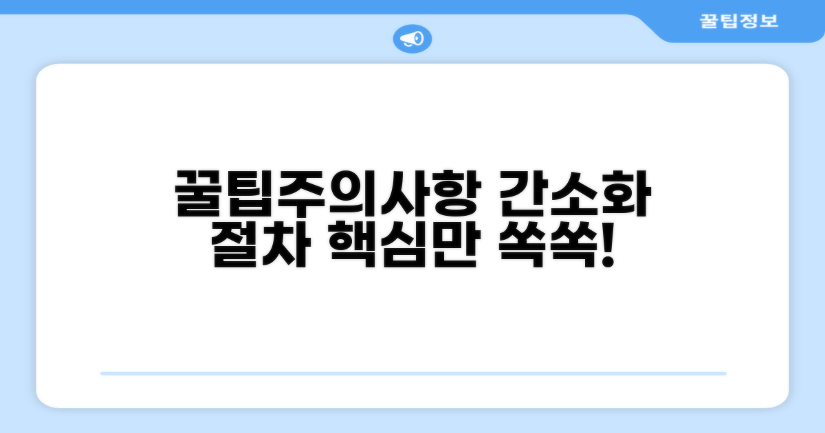 주의사항과 꿀팁으로 절차 간소화