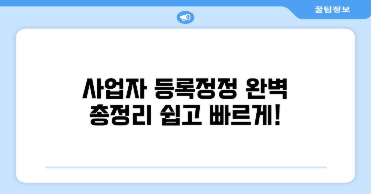 사업자 등록정정 신청 방법 총정리