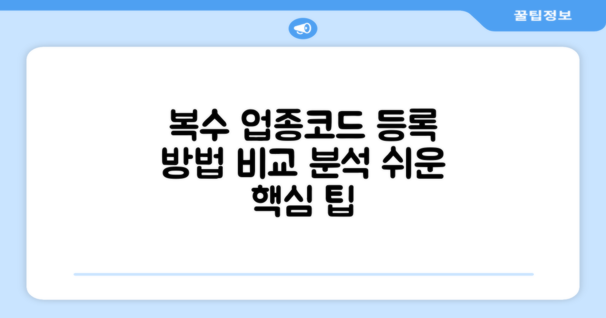 복수 업종코드 등록 방법 비교 분석