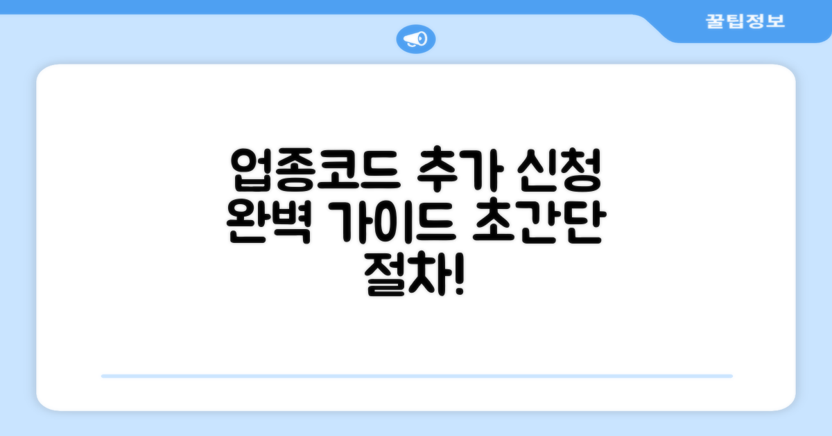 업종코드 추가 신청 절차 완벽 가이드