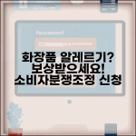 화장품 알레르기 보상 | 화장품 부작용 피해 소비자분쟁조정 신청