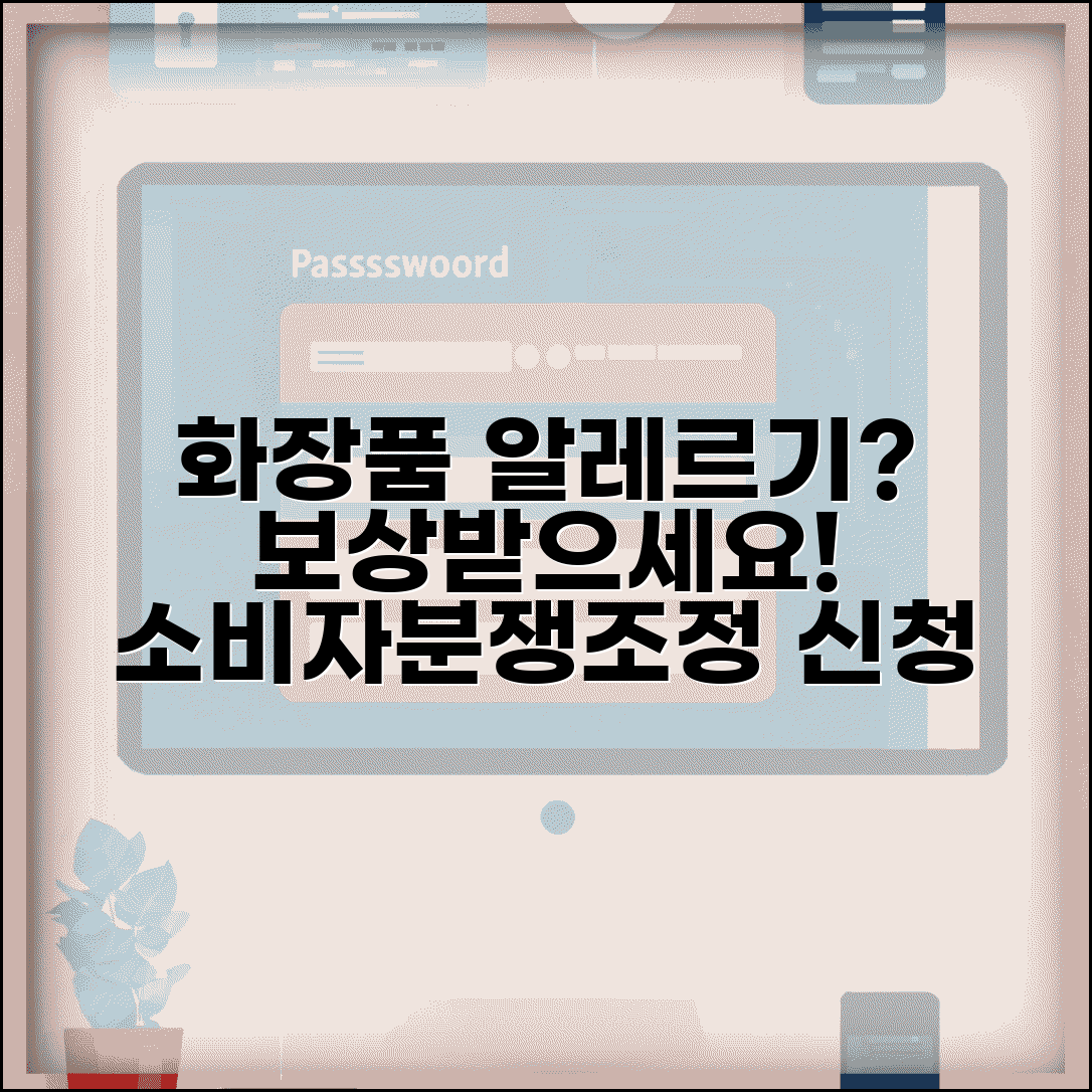화장품 알레르기 보상 | 화장품 부작용 피해 소비자분쟁조정 신청